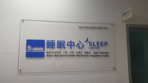 睡眠醫學中心